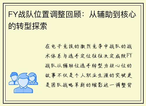 FY战队位置调整回顾：从辅助到核心的转型探索