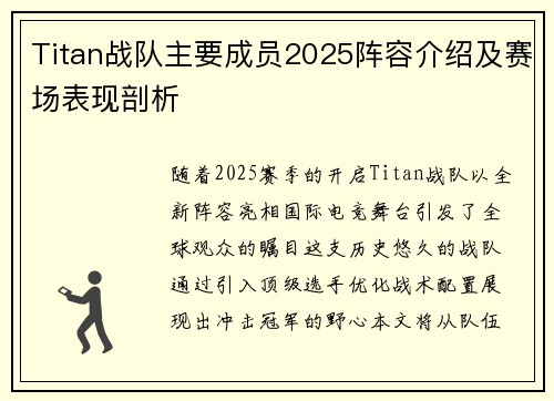 Titan战队主要成员2025阵容介绍及赛场表现剖析
