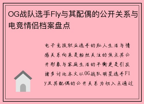 OG战队选手Fly与其配偶的公开关系与电竞情侣档案盘点