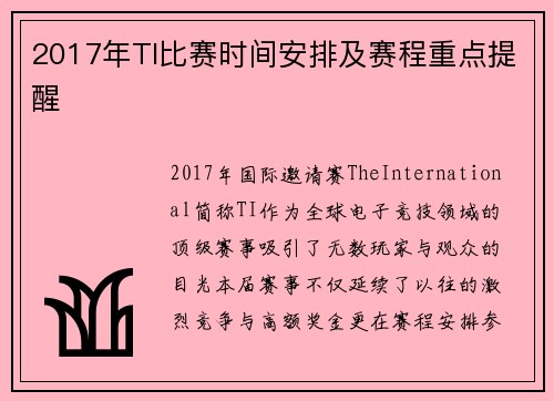 2017年TI比赛时间安排及赛程重点提醒