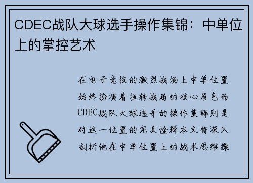 CDEC战队大球选手操作集锦：中单位上的掌控艺术