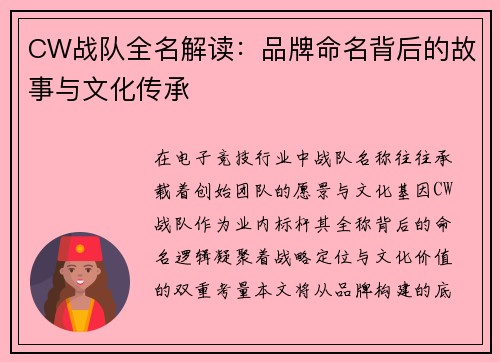 CW战队全名解读：品牌命名背后的故事与文化传承