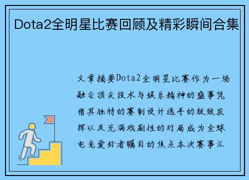 Dota2全明星比赛回顾及精彩瞬间合集