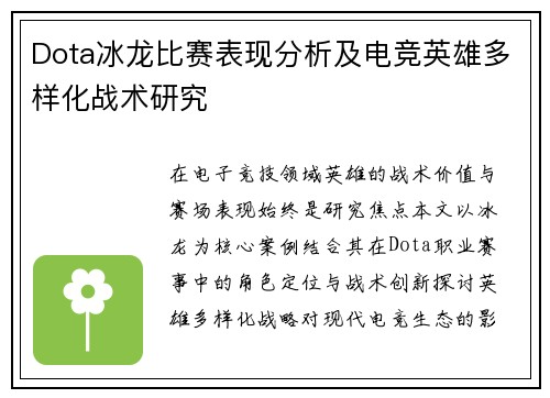 Dota冰龙比赛表现分析及电竞英雄多样化战术研究