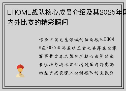 EHOME战队核心成员介绍及其2025年国内外比赛的精彩瞬间