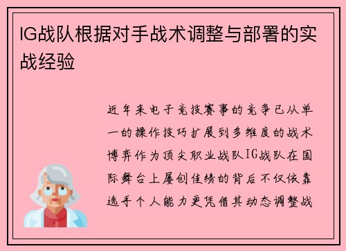 IG战队根据对手战术调整与部署的实战经验