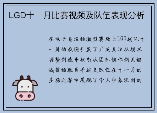 LGD十一月比赛视频及队伍表现分析