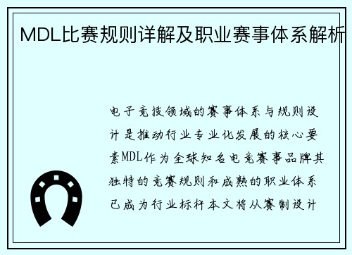 MDL比赛规则详解及职业赛事体系解析