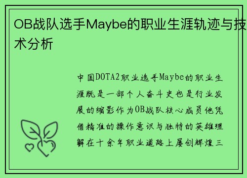 OB战队选手Maybe的职业生涯轨迹与技术分析