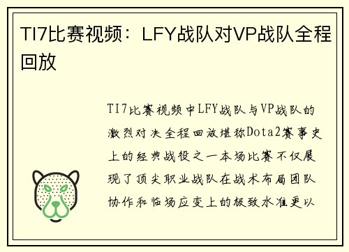 TI7比赛视频：LFY战队对VP战队全程回放