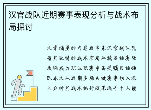 汉官战队近期赛事表现分析与战术布局探讨