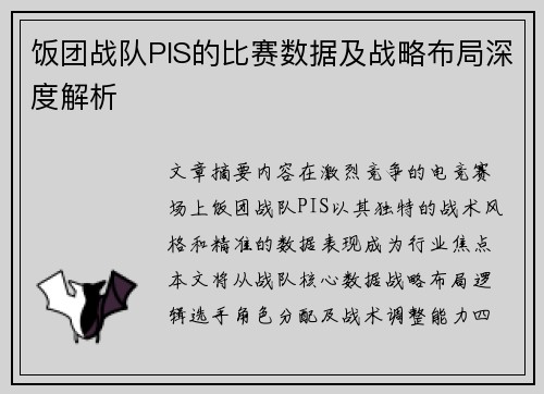 饭团战队PIS的比赛数据及战略布局深度解析
