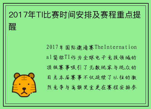 2017年TI比赛时间安排及赛程重点提醒