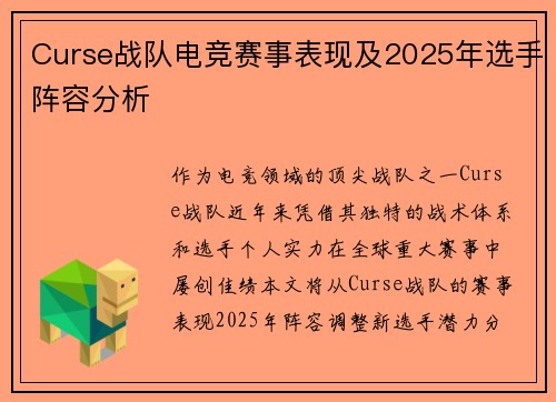 Curse战队电竞赛事表现及2025年选手阵容分析