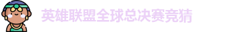 英雄联盟冠军竞猜下注